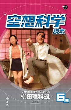 空想科學讀本6 5 Pchome 24h書店
