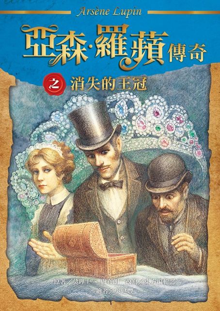 亞森 羅蘋傳奇 消失的王冠 Pchome 24h書店