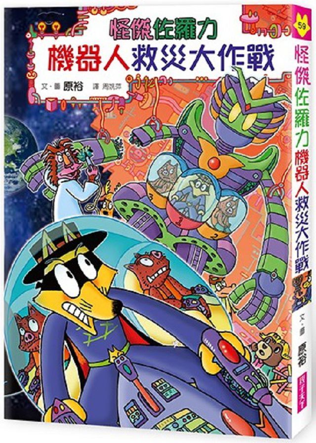 怪傑佐羅力59 怪傑佐羅力之機器人救災大作戰 Pchome 24h書店
