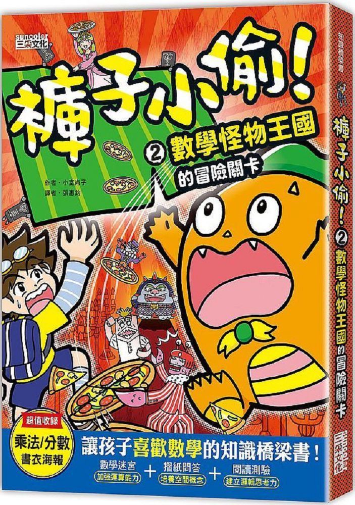 褲子小偷 ２ 數學怪物王國的冒險關卡 Pchome 24h書店