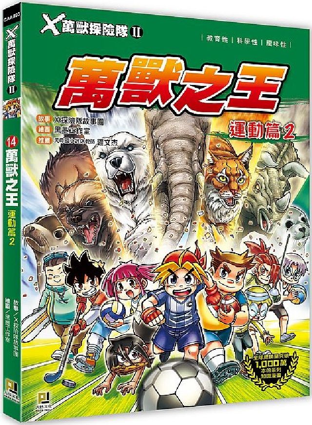 ｘ萬獸探險隊 14 萬獸之王 運動篇 2 Pchome 24h書店