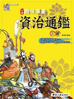 趣味漫畫資治通鑑 本不分售 Pchome 24h書店