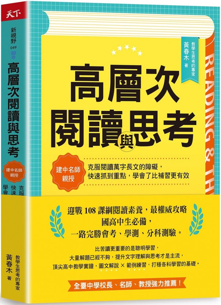 高層次閱讀與思考 建中名師親授 克服閱讀萬字長文的障礙 快速抓到重點 學會了比補習更有效 Pchome 24h書店