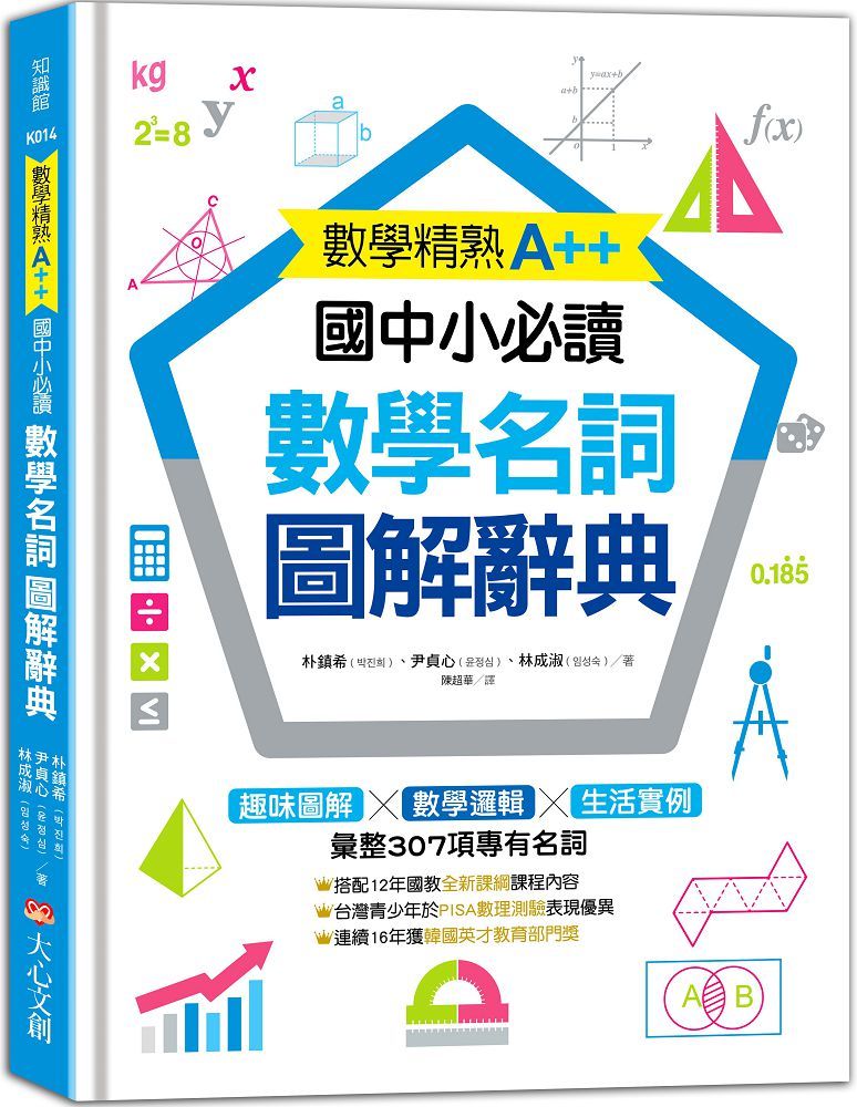 數學精熟a 國中小必讀 數學名詞圖解辭典 Pchome 24h書店