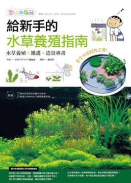 給新手的水草養殖指南 Pchome 24h書店