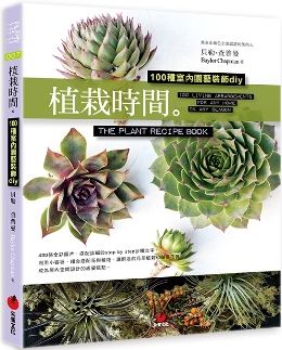 植栽時間 100種室內園藝裝飾diy Pchome 24h書店