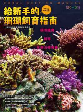 給新手的珊瑚飼育指南 Pchome 24h書店