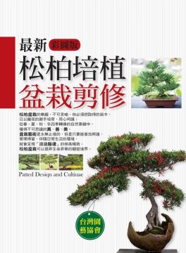 彩圖版 最新松柏培植盆栽剪修 Pchome 24h書店