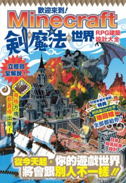 歡迎來到minecraft劍與魔法的世界 Rpg建築設計大全 Pchome 24h書店