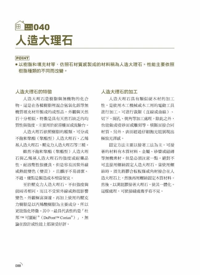 裝潢建材 全面涵蓋各類世界建材 原理性質施工應用全圖解 Pchome 24h書店