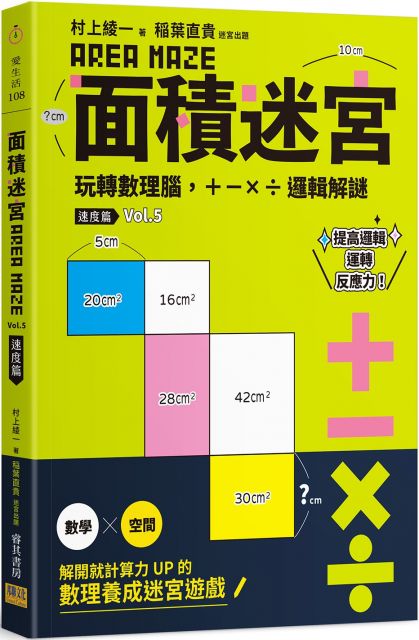 面積迷宮vol 5速度篇 玩轉數理腦 X 邏輯解謎 Pchome 24h書店