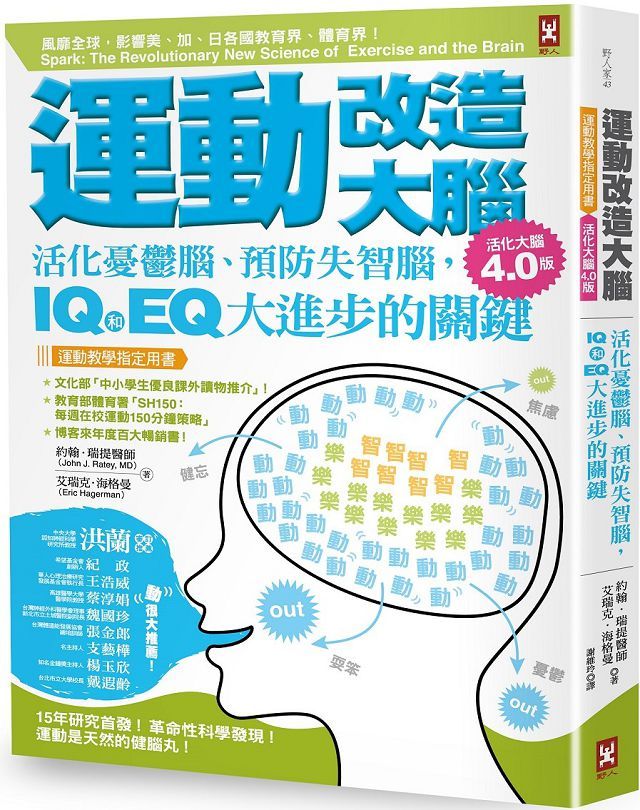 運動改造大腦 活化憂鬱腦 預防失智腦 Iq和eq大進步的關鍵 運動教學指定用書 活化大腦4 0版 Pchome 24h書店