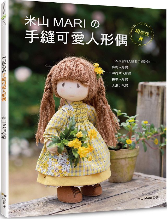 米山mari的手縫可愛人形偶 暢銷版 Pchome 24h書店