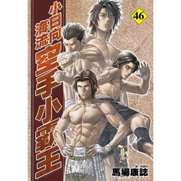 空手小霸王 小日向海流 46 Pchome 24h書店