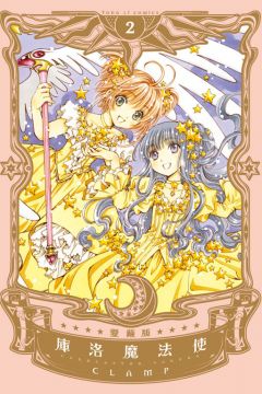庫洛魔法使 愛藏版 2 拆封不退 Pchome 24h書店