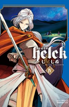 勇者赫魯庫helck 04 拆封不退 Pchome 24h書店