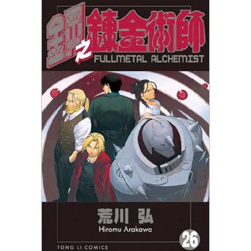 鋼之鍊金術師 26 拆封不退 Pchome 24h書店