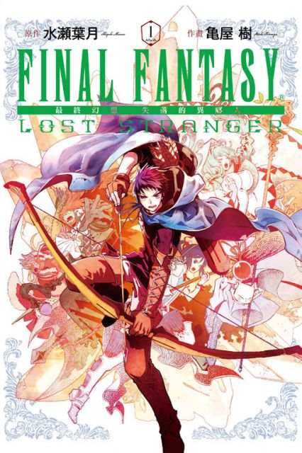 Final Fantasy Lost Stranger 最終幻想 失落的異鄉人 1 拆封不退 Pchome 24h書店