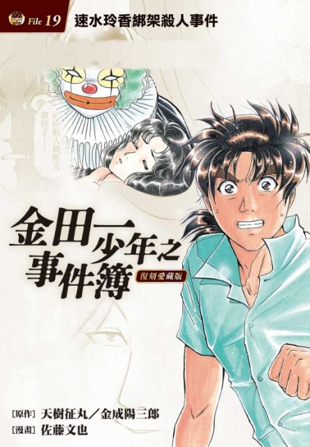 金田一少年之事件簿 復刻愛藏版 19 速水玲香綁架殺人事件 首刷附錄版 拆封不退 Pchome 24h書店