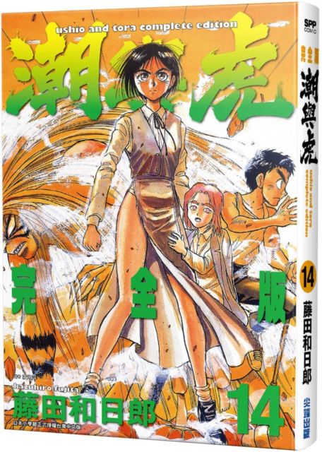 潮與虎 完全版 14 拆封不退 Pchome 24h書店