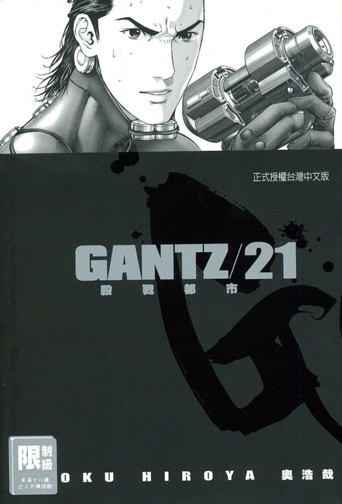 Gantz殺戮都市 17 限 拆封不退 Pchome 24h書店