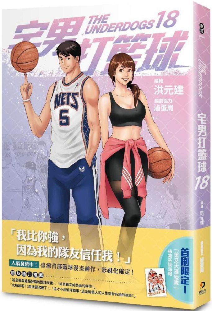 宅男打籃球 18 Pchome 24h書店