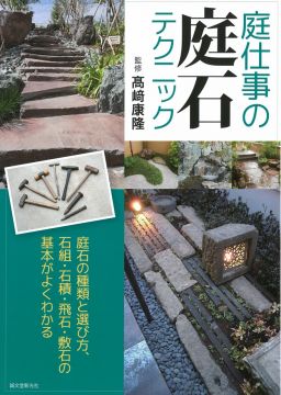 日式庭園庭石裝飾建造技巧完全講座 Pchome 24h書店