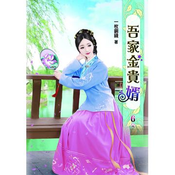 吾家金貴婿0(完) - PChome 24h書店