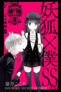 今日の超目玉 妖狐 僕ｓｓ １１ 漫画