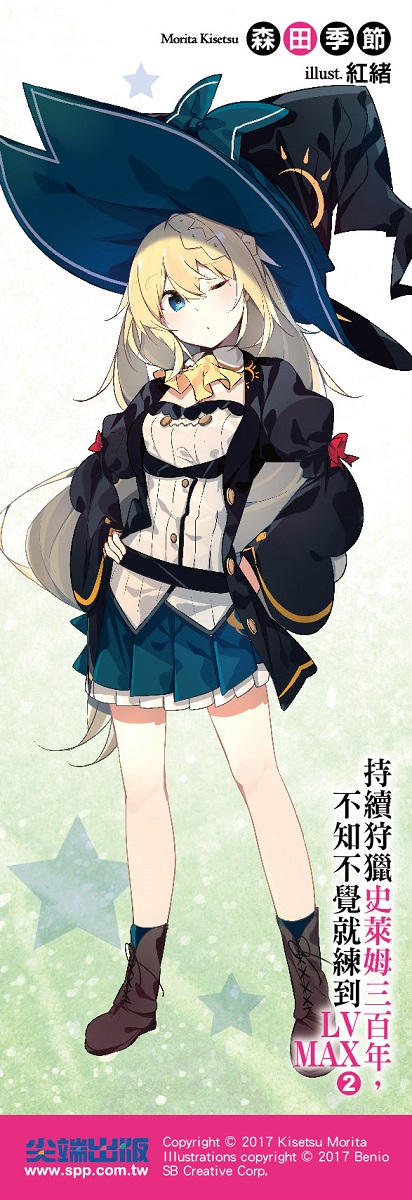 持續狩獵史萊姆三百年 不知不覺就練到lv Max 02 首刷贈品版 拆封不退 Pchome 24h書店