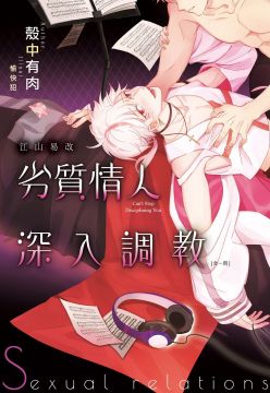 輕小說 江山易改 劣質情人深入調教 全 限 拆封不退 Pchome 24h書店