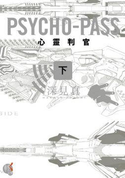 輕文學 Psycho Pass 心靈判官 下 Pchome 24h書店