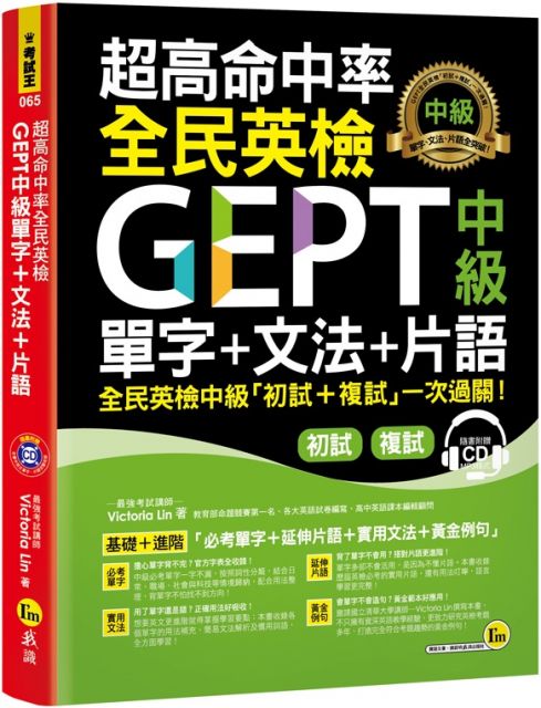 超高命中率全民英檢gept中級單字 文法 片語 免費附贈虛擬點讀筆app 1cd Pchome 24h書店