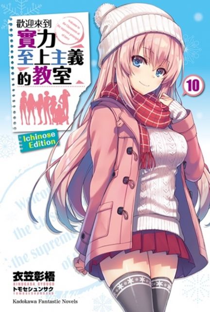 特裝版 買斷 輕小說 歡迎來到實力至上主義的教室 10 Ichinose Honami Edition 拆封不退 Pchome 24h書店