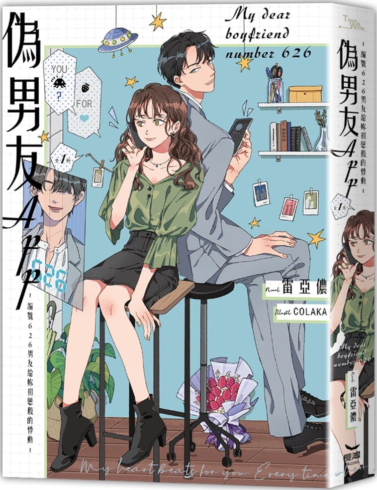 偽男友app 編號626男友給妳初戀般的悸動 全 拆封不退 Pchome 24h書店