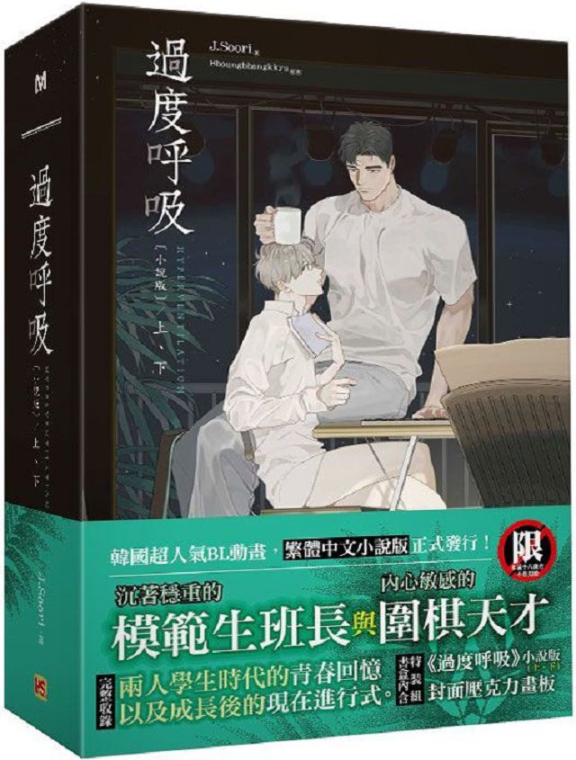 過度呼吸小說特裝版 限 Pchome 24h書店