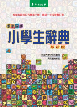 標準國字小學生辭典 革新版 Pchome 24h書店
