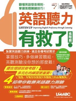 英語聽力有救了 進階篇 書 1片電腦互動光碟 含課文朗讀mp3 解答本 Pchome 24h書店