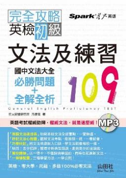 完全攻略英檢初級文法及練習109 國中文法大全 必勝問題 全解全析 Pchome 24h書店