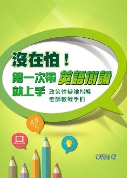 沒在怕 第一次帶英語辯論就上手 政策性辯論指導老師教戰手冊 Pchome 24h書店