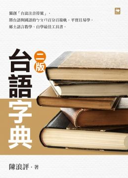 台語字典 二版 Pchome 24h書店