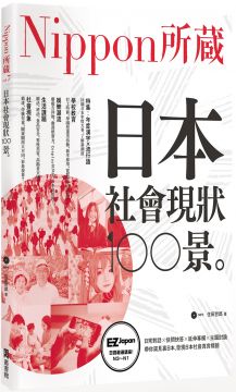 日本社會現狀100景 Nippon所藏日語嚴選講座 1書1mp3 Pchome 24h書店