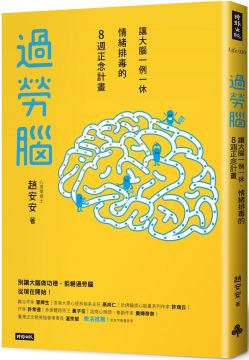過勞腦 讓大腦一例一休 情緒排毒的8週正念計畫 Pchome 24h書店
