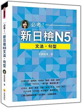 必考 新日檢n5文法 句型 Pchome 24h書店