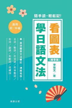 看圖表學日語文法 攜帶版 Pchome 24h書店