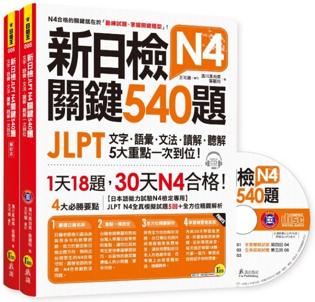 新日檢jlpt N4 關鍵540題 文字 語彙 文法 讀解 聽解一次到位 5回全真模擬試題 解析兩書 1cd Pchome 24h書店