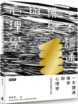 一本讀通佛學與心理學 人類思想的兩種偉大智慧 Pchome 24h書店