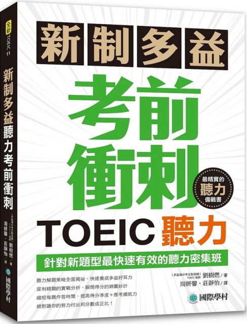 新制多益toeic聽力考前衝刺 針對新題型最快速有效的聽力密集班 附mp3 Qr碼線上音檔 Pchome 24h書店