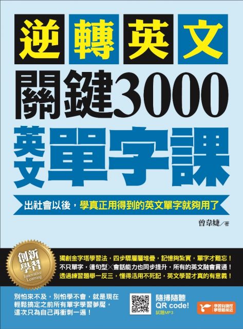 逆轉英文 關鍵3000英文單字課 Pchome 24h書店