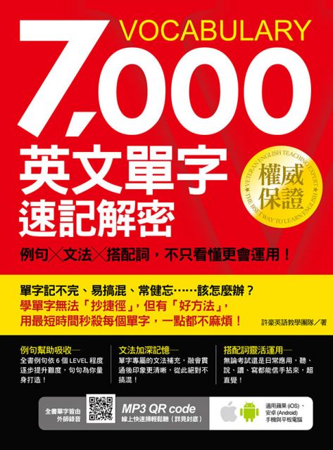 7000英文單字速記解密 例句 文法 搭配詞 不只看懂更會運用 Pchome 24h書店
